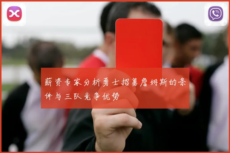 薪资专家分析勇士招募詹姆斯的条件与三队竞争优势