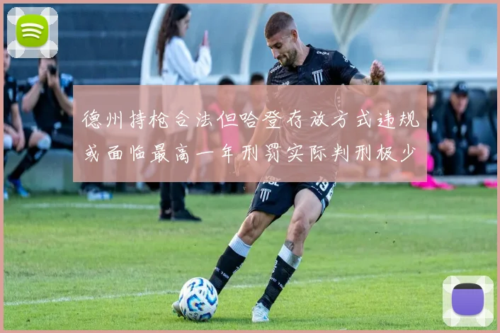 德州持枪合法但哈登存放方式违规或面临最高一年刑罚实际判刑极少