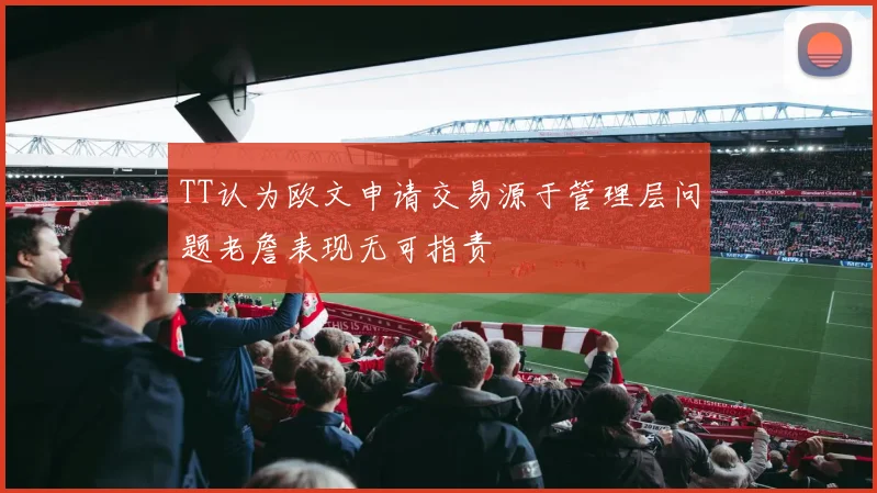 TT认为欧文申请交易源于管理层问题老詹表现无可指责