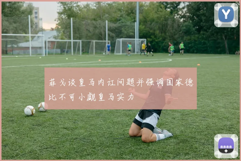 菲戈谈皇马内讧问题并强调国家德比不可小觑皇马实力