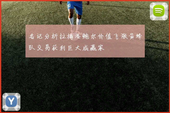 名记分析拉梅洛鲍尔价值飞涨黄蜂队交易获利巨大成赢家