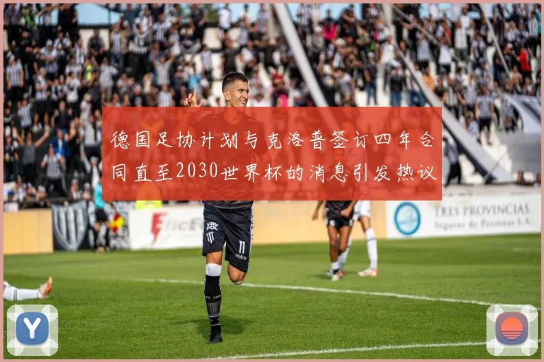 德国足协计划与克洛普签订四年合同直至2030世界杯的消息引发热议