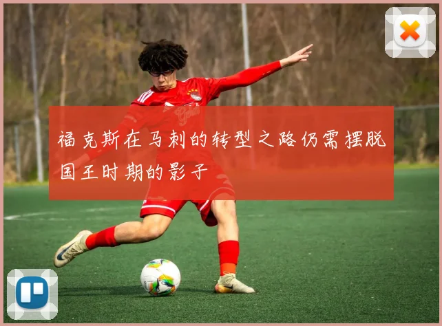 福克斯在马刺的转型之路仍需摆脱国王时期的影子