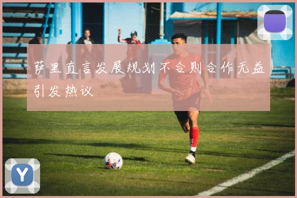 萨里直言发展规划不合则合作无益引发热议