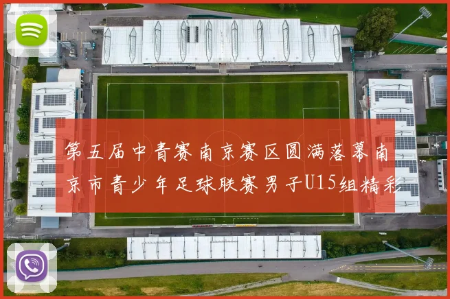 第五届中青赛南京赛区圆满落幕南京市青少年足球联赛男子U15组精彩回顾