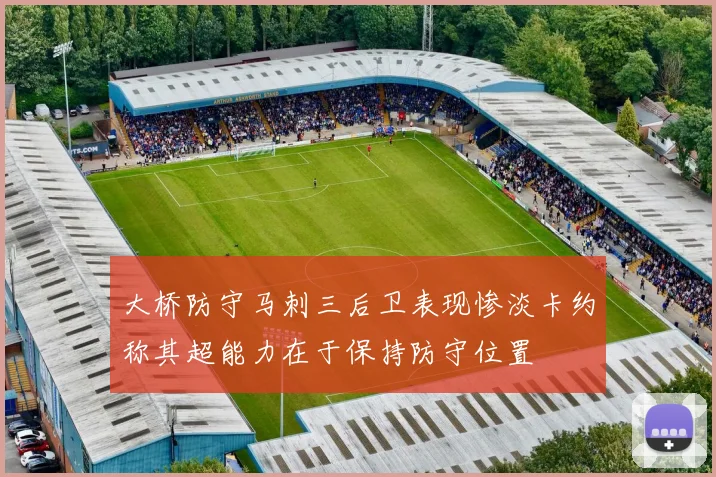 大桥防守马刺三后卫表现惨淡卡约称其超能力在于保持防守位置